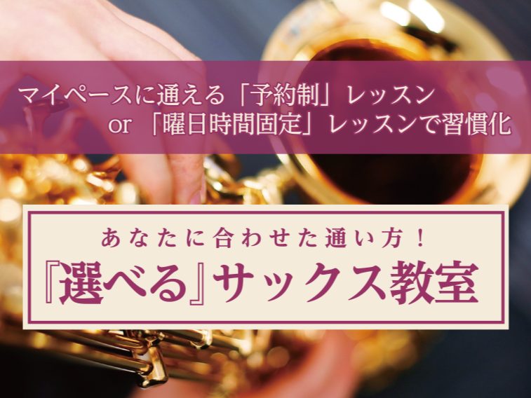 「サックスを吹いてみたいけれど、毎週決まった時間に通えるか不安…」「初心者だけど、無理なく上達したい」「吹奏楽部でもっと活躍したい！」 お一人お一人のご要望にお応えするために、当教室では「サックスサロン」「サックススクール」の2種類の教室があります。あなたに一番合うスタイルで、憧れのサックスを始めて [&hellip;]