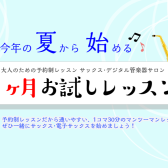 1ヶ月サックスチャレンジ♪「夏の1ヶ月お試しレッスン」開講中【大人のための予約制サックス教室】
