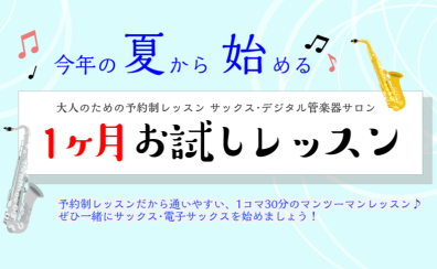 1ヶ月サックスチャレンジ♪「夏の1ヶ月お試しレッスン」開講中【大人のための予約制サックス教室】