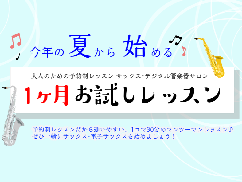 皆さま こんにちは！&nbsp;サックスインストラクターの藤原 朱里です。 今年の夏、サックスをはじめてみませんか？ サックスをやってみたいけど音が出せるかな…？久々に演奏したいけど、ブランクがあるし不安…イベントでサプライズ演奏をしたい！発表会・コンクールなどでもっと良い演奏をしたい！ でも…いき [&hellip;]