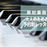 【堺・北花田】この夏ピアノに挑戦！1ヶ月お試しレッスン🎹