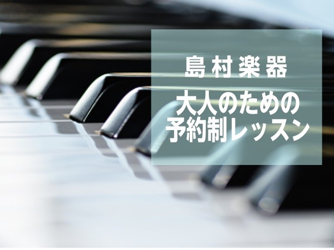 CONTENTSピアノサロン　一ヶ月お試しとは？予約制レッスン　ピアノサロンインストラクターレッスンについてピアノサロン　一ヶ月お試しとは？ 実際のレッスンを、入会金不要で1か月お試しできるコースです。 これから楽器を初めてみたい方、経験者の方でもお楽しみいただけます♪ こんな方へオススメ！・習い事 [&hellip;]