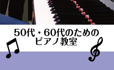 【堺・北花田】今から挑戦!50代60代からはじめるピアノ【島村楽器ピアノサロン】