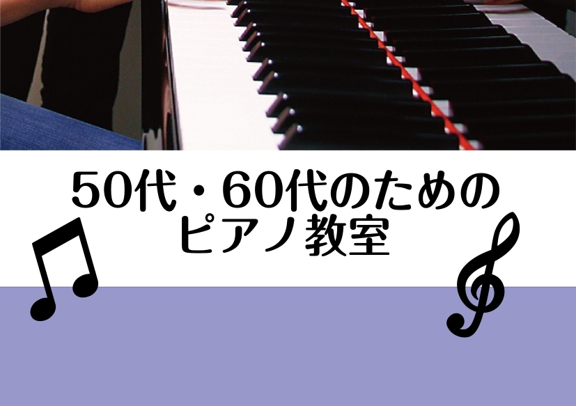 皆様、こんにちは♪島村楽器イオンモール堺北花田店　ピアノインストラクターの田中千尋です！ 今回は、50代・60代からはじめるピアノについてお話させていただきます！ CONTENTS50代・60代からでもピアノは弾けるようになる？予約制レッスン　ピアノサロンとは？ピアノインストラクター　田中千尋レッス [&hellip;]