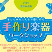 【夏休みの宿題にもおすすめ！】ウクレレ・オカリナペイント ワークショップ