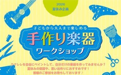 【夏休みの宿題にもおすすめ！】ウクレレ・オカリナペイント ワークショップ