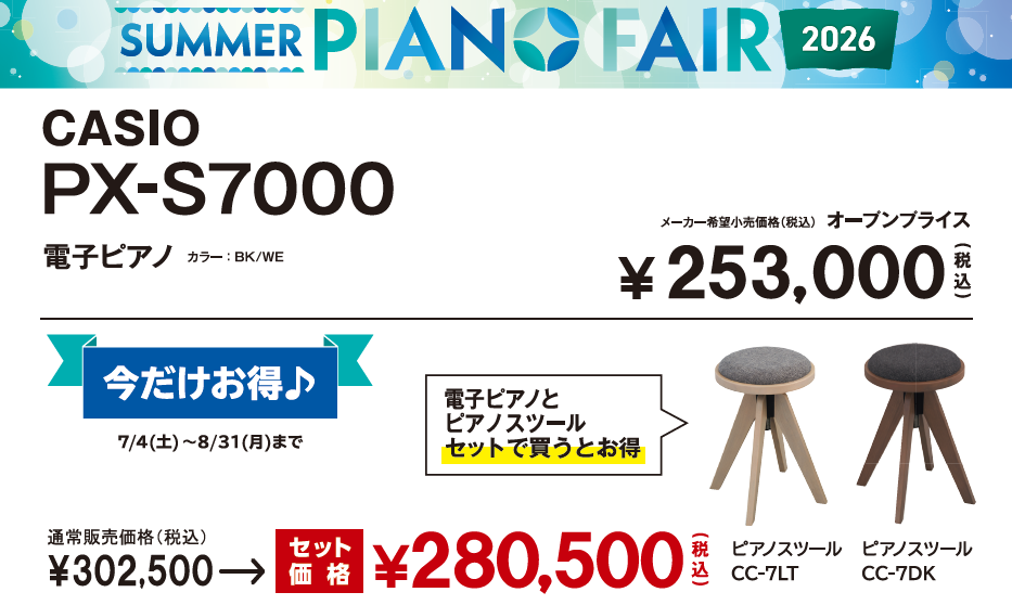 🎹【電子ピアノフェア情報】🎹「Summer PianoFair2026」2026年7月4日