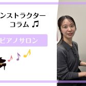 【堺・北花田】インストラクターコラムVol.1【ピアノ教室】