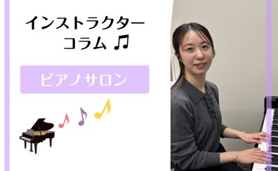 【堺・北花田】インストラクターコラムVol.1【ピアノ教室】
