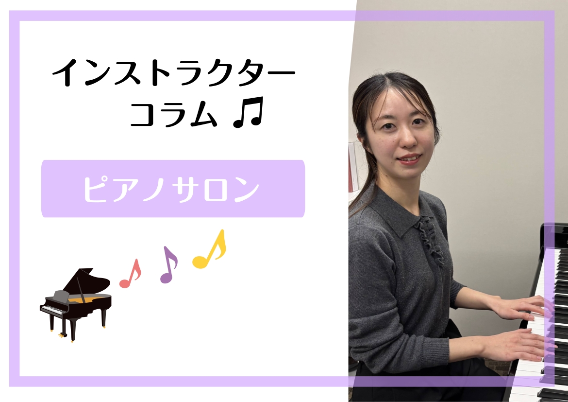 皆さん、こんにちは！島村楽器イオンモール堺北花田店のピアノインストラクター田中千尋です🎹今回より不定期にはなりますが、コラムを投稿していきます♪ピアノインストラクターの目線から皆様へ少しでも音楽ライフが楽しくなるような内容をお届けできればいいなと思います。今回はコラムVol.1として自己紹介をいたし [&hellip;]