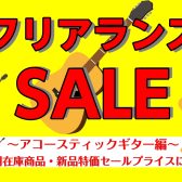 2026年夏のクリアランスセール🎵~アコースティックギター編～