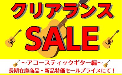 2026年夏のクリアランスセール🎵~アコースティックギター編～