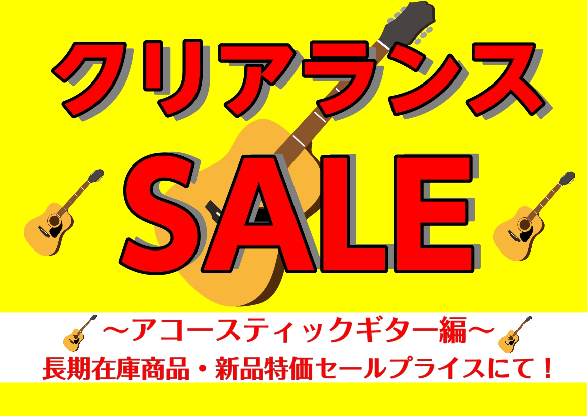 2026年夏のクリアランスセール🎵~アコースティックギター編～｜島村