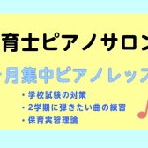 【堺・北花田】夏の特別レッスン！保育士のためのピアノ教室【保育士・学生・受験生】