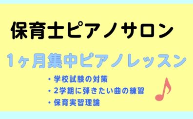 【堺・北花田】夏の特別レッスン!保育士のためのピアノ教室【保育士・学生・受験生】