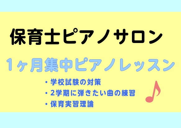 こんにちは！島村楽器イオンモール堺北花田店ピアノインストラクターの田中千尋です♪ 梅雨も明け、夏本番がやってきましたが日々の保育業務や学校生活などなどお疲れ様です！！ただいま島村楽器イオンモール堺北花田店では、入会金不要で気軽にマスターできる夏の1ヶ月お試しレッスンを受付中です🎹 「保育実習に向けて [&hellip;]