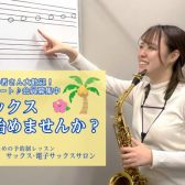 8月スタート♪大人のための予約制サックスレッスン会員募集中!