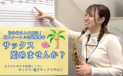 8月スタート♪大人のための予約制サックスレッスン会員募集中!