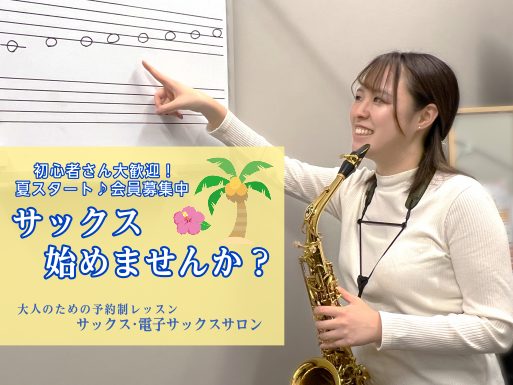 毎日暑い日が続いていますが、こんな時こそ「新しい趣味」で気分転換！今年の夏は、サックスの音色で”音楽の夏”にしてみませんか？ 島村楽器イオンモール堺北花田店の「サックス・デジタル管楽器サロン」では、8月スタートの新規会員様を募集中です！ CONTENTS夏スタートのメリット♪こんな方におすすめ♪予約 [&hellip;]