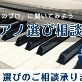 【毎週土・日・祝】🎹2026年8月「ピアノ選び相談会」を開催します!🎹※予約制
