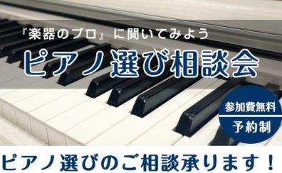 【毎週土・日・祝】🎹2026年8月「ピアノ選び相談会」を開催します!🎹※予約制