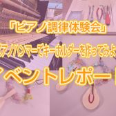 【イベントレポート】「ピアノ調律体験会」「ピアノハンマーでキーホルダーを作ってみよう！」を開催しました♪