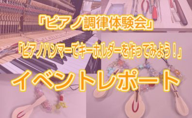 【イベントレポート】「ピアノ調律体験会」「ピアノハンマーでキーホルダーを作ってみよう!」を開催しました♪