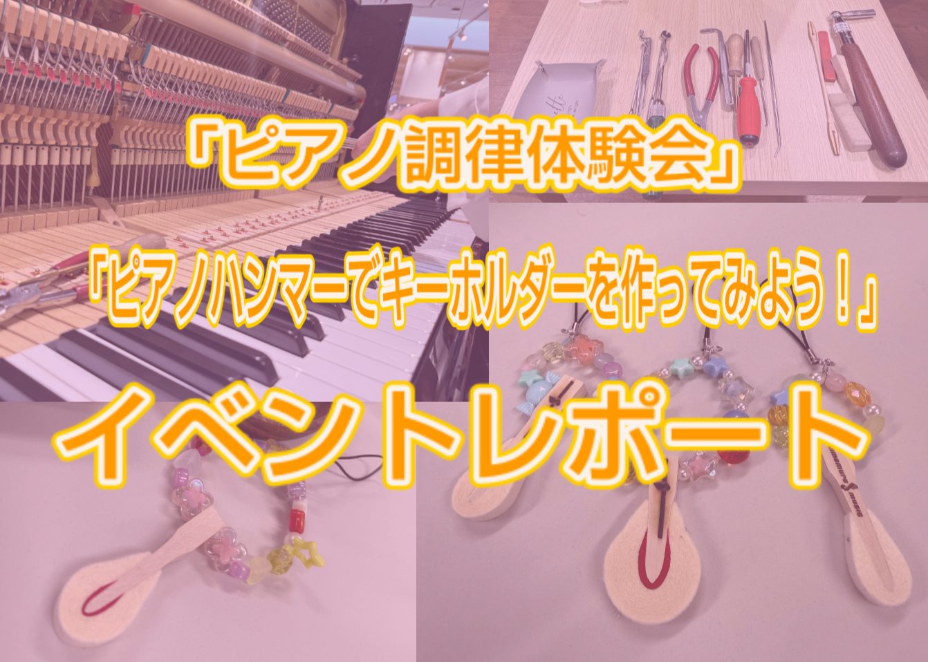 こんにちは！島村楽器イオンモール堺北花田店・ピアノ担当の岩田です。 島村楽器イオンモール堺北花田店では2026年8月9日(日)に小学生の皆様限定で、夏休みの自由研究にぴったりなピアノスペシャルイベントを2つを開催しました！その様子をご紹介いたします♪ CONTENTSピアノ調律体験会　レポート「ピア [&hellip;]