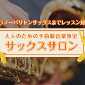 【堺・北花田】ソプラノ～バリトンまで対応！大人のための予約制サックス教室「サックスサロン」