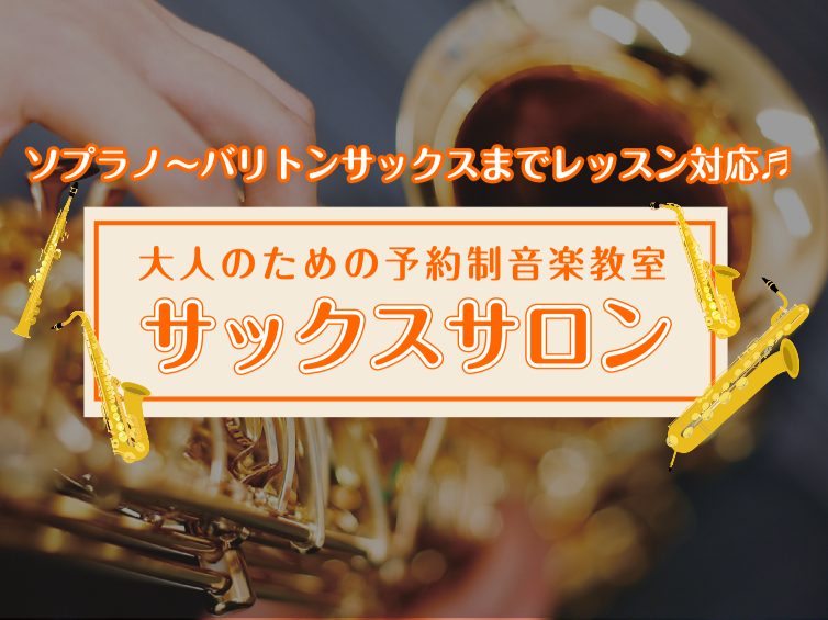 CONTENTS4種類のサックスのレッスンに対応しています！各サックスの魅力をご紹介♪大人のための予約制レッスン「サックスサロン」4種類のサックスのレッスンに対応しています！ 島村楽器イオンモール堺北花田店サックスサロンは、ソプラノサックス・アルトサックス・テナーサックス・バリトンサックス4種類のサ [&hellip;]