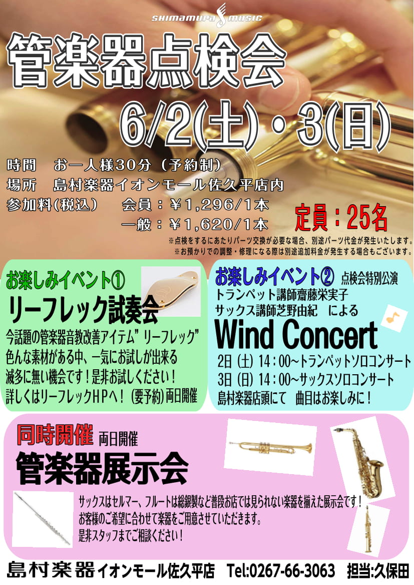 *6月2（土）・3日（日）管楽器点検会を開催致します！ 春久しぶりに管楽器を出してみたけれど使用できるかしら…]]忙しいGWも終わって落ち着いたから趣味を再開…]]部活にもようやく慣れてきたけど普段のメンテナンスの仕方は正解なのかしら…]]等お悩みの方に朗報です！ 6月2日、3日に大好評管楽器点検会 […]