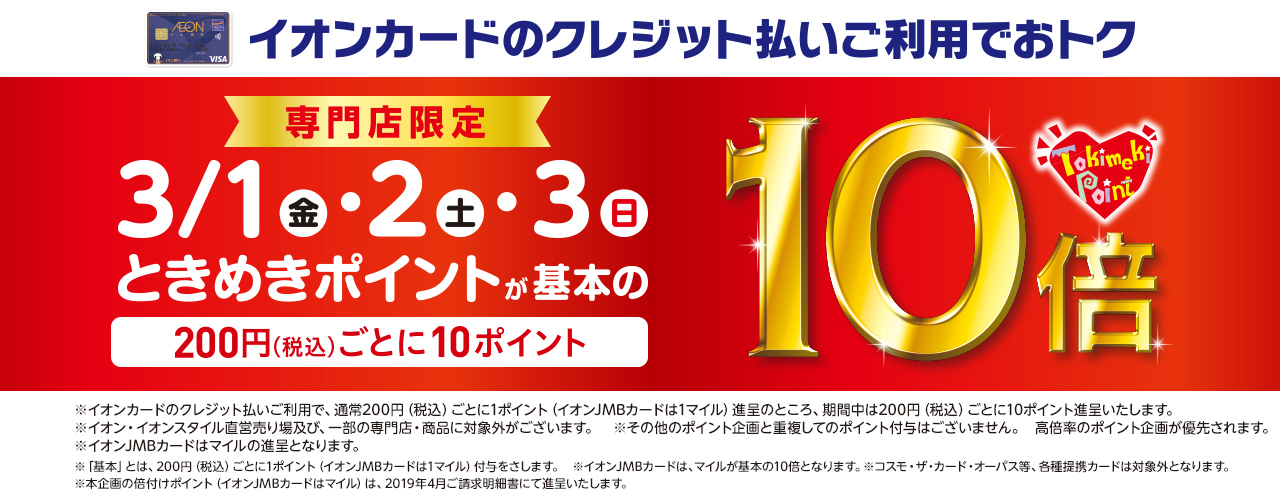 　　　　　　　　　　　　　　　　　　　　　　 *3/1（金）・3/2(土)・3/3（日）限定!イオンカードのクレジット払いご利用で基本のときめきポイント10倍！！ 期間中イオンカードクレジット払いのご利用で、なんとときめきポイント10倍進呈！キャンペーンを利用することでよりお得にお買い物をする事が可 […]