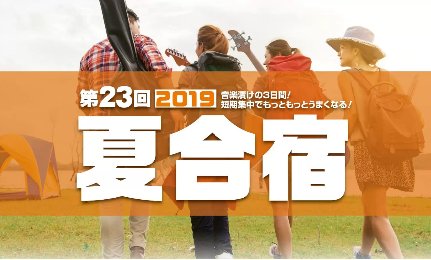 音楽漬けの3日間で楽器の上達！第23回夏合宿のお知らせ