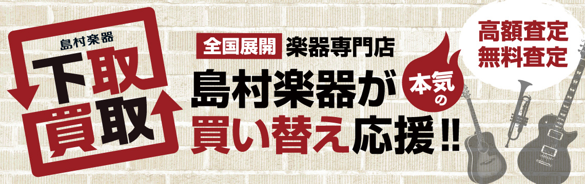 *島村楽器イオンモール佐久平店では中古楽器・機材の下取・買取を行っております！ [!!「昔使ってたけどもう使わないかも・・・」「新しい楽器が欲しいから、これを売って足しにしよう」!!]]]とお考えの方はいらっしゃいませんか？]]イオンモール佐久平店ではギターやベース、エフェクターやアンプ、シンセサイ […]