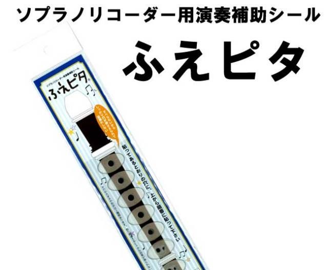 【リコーダー】～オススメ！お役立ちアイテム「ふえピタ」のご紹介～