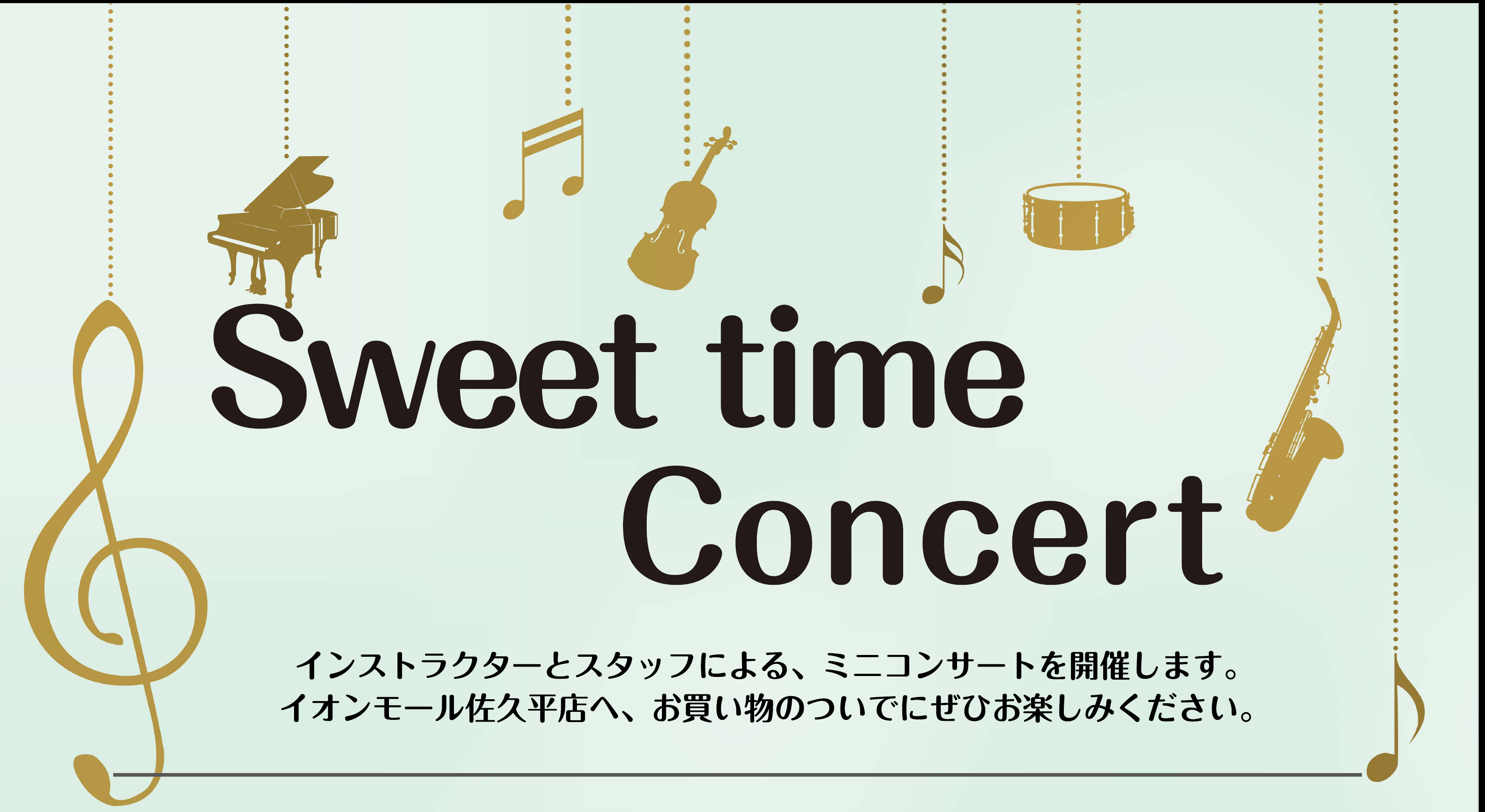 Sweet time Concertのご案内