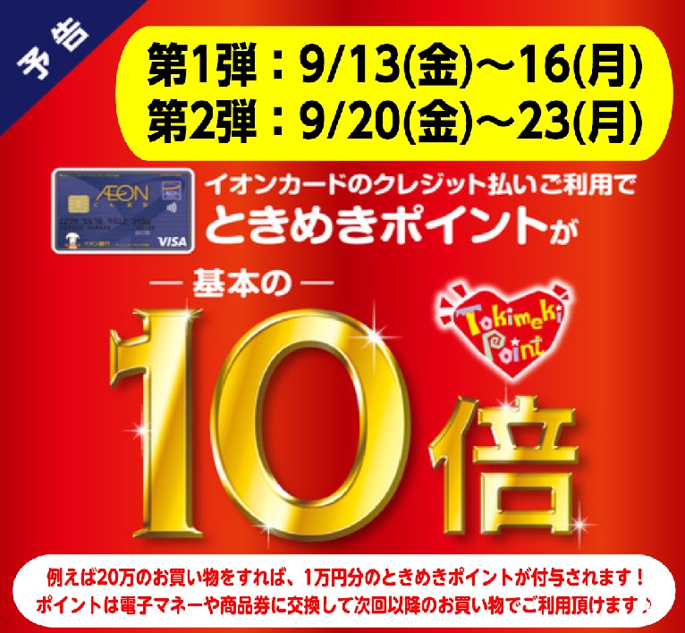 予告 イオンときめきポイント10倍キャンペーン 9 13 金 16 月 9 金 23 月 イオンモール佐久平店 店舗情報 島村楽器 予告 イオンときめきポイント10倍キャンペーン 9 13 金 16 月 9 金 23 月 イオンモール佐久平店 店舗情報 島村楽器
