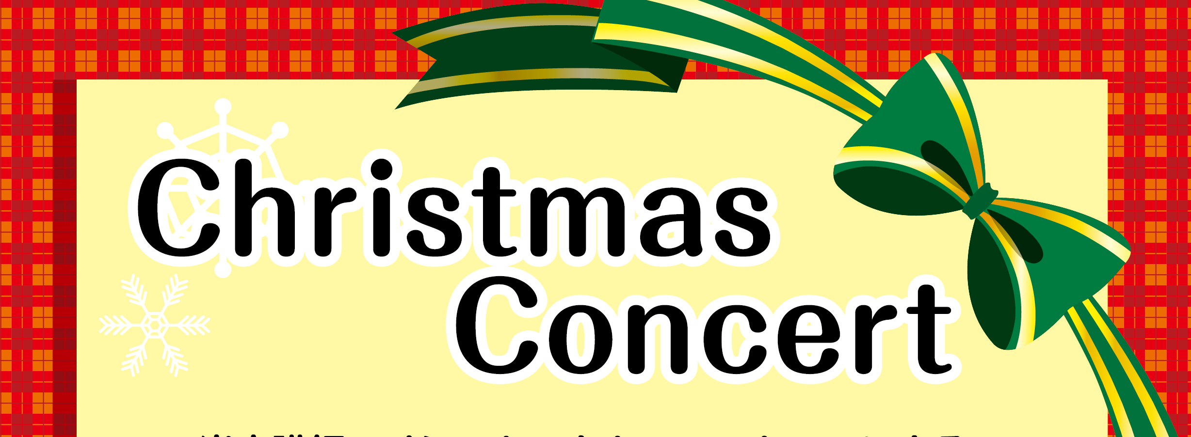 Christmas Concertのご案内