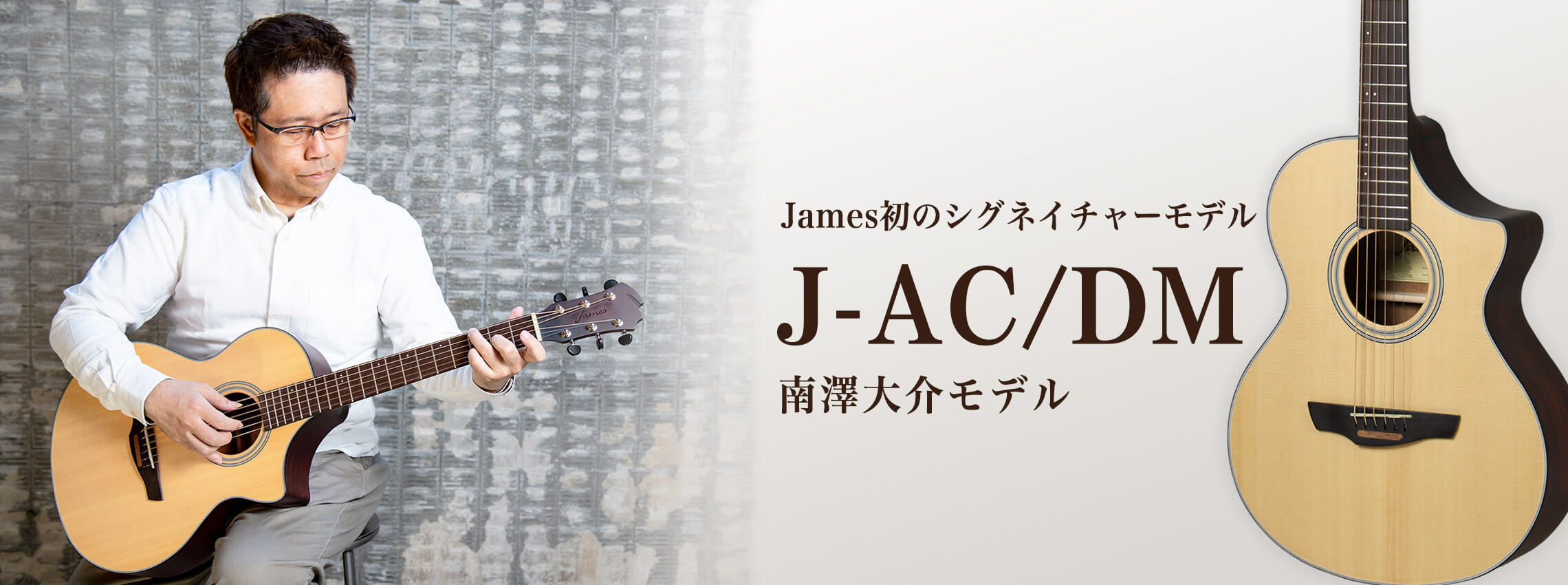 Jamesと南澤大介氏のコラボレーションギターが入荷！2月16日には南澤大介氏によるセミナーも開催致します！