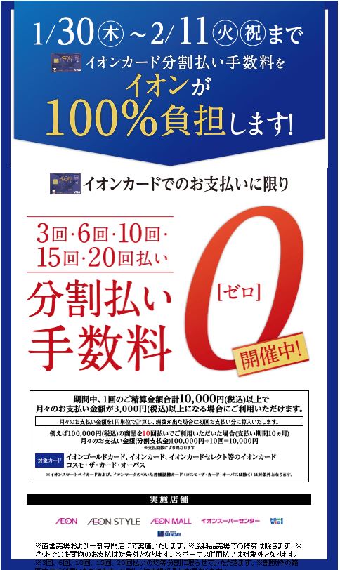 *イオンカード分割無金利実施中！ イオンカード分割払手数料を、イオンが100％負担します！！ 期間中、1回のご精算の金額合計税込10,000円以上で、 月々のお支払い金額が税込3,000円以上になる場合にご利用いただけます。 ***対象期間:2020年1月30日（木）～2020年2月11日（火） ■ […]