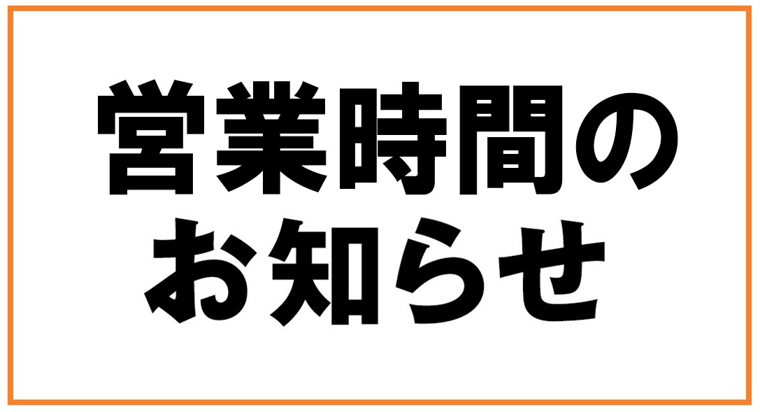 *営業時間変更のご案内 いつも島村楽器をご利用いただきありがとうございます。 イオンモール佐久平店の営業時間に合わせ、当店も下記のとおり営業致します。 |*日程|*変更時間| |当面の間|[!10:00~21:00!]| ※なお、営業時間、今後の社会状況を受け変更となる場合がございます。