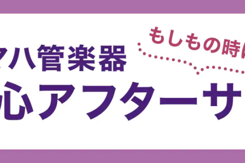 *ご購入後もロングランサポート **取扱説明書の注意書きに従った正常な使用で発生した故障（自然故障）に対して、修理金額をキャッシュバック！ ***サービス開始日 ： 2020年10月19月より申込受付開始！ 管楽器をもっと安心してご愛用いただくために「落とした」、「ぶつけた」、「凹んだ」、不慮のアク […]