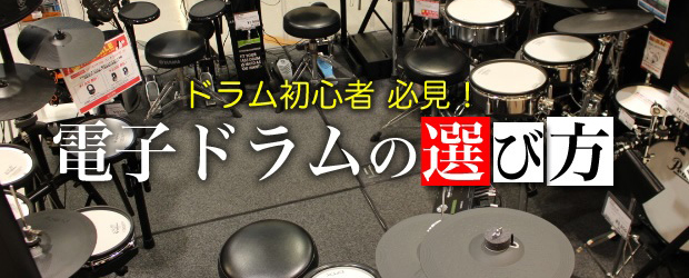 はじめてのドラム選び～初心者にもおすすめの電子ドラム集めました～