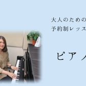 【ピアノサロン】大人のためのピアノレッスン