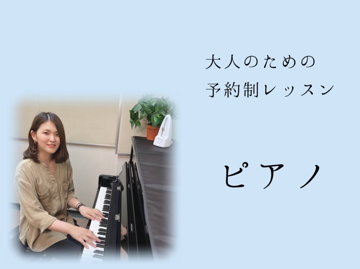 これからピアノを始められる方からご経験者までジャンル問わずレッスンしています。