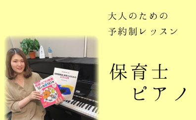 ピアノ試験対策から実践までサポート【保育士ピアノサロン】