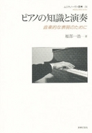 出版：音楽之友社ピアノの知識と演奏―音楽的な表現のために