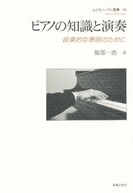 出版:音楽之友社ピアノの知識と演奏―音楽的な表現のために