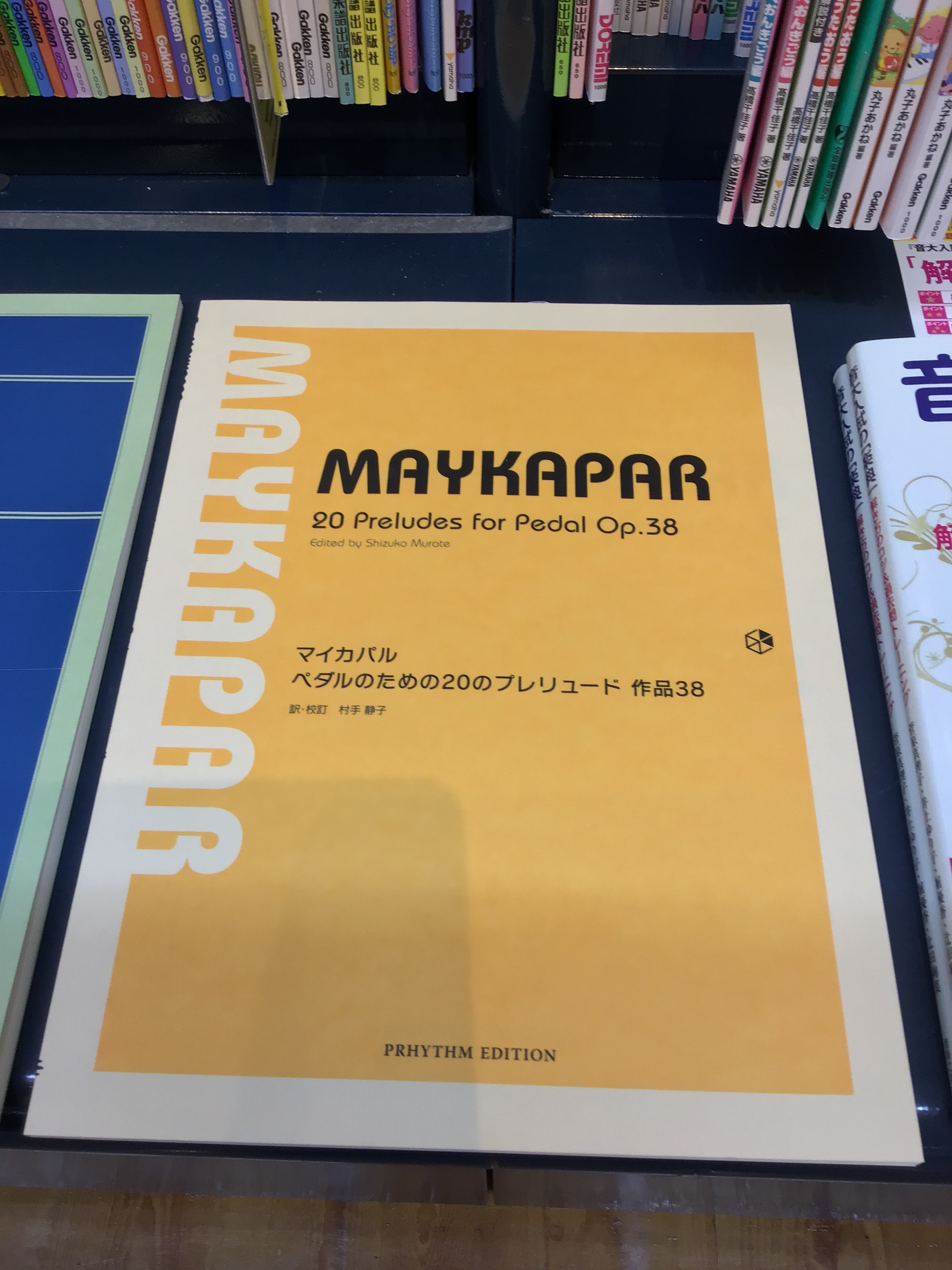 出版：プリズムマイカパル　ペダルのための20のプレリュード　作品38