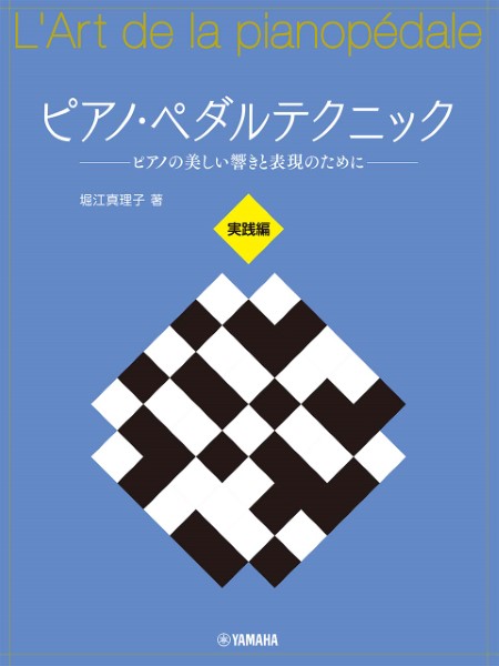 出版:ヤマハピアノ・ペダルテクニック ~ピアノの美しい響きと表現のために~ 実践編